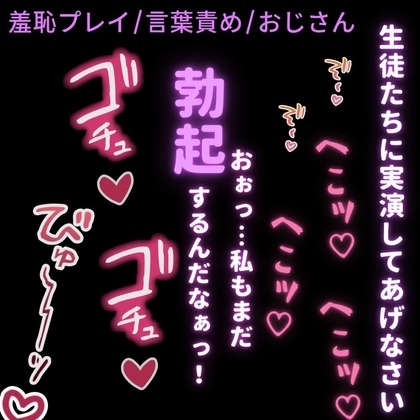 【羞恥プレイ/言葉責め/おじさん】まん媚体操♡