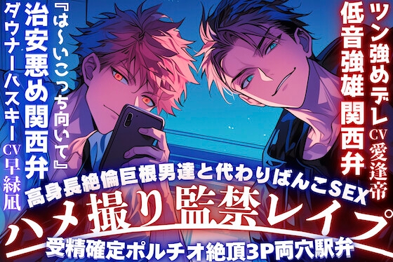 【期間限定650円】【※緊縛ハメ撮り監禁レイプ※】『※は〜いこっち向いて』高身長絶倫巨根男達と代わりばんこSEX『これは仕事やから』受精確定ポルチオ絶頂3P両穴駅弁
