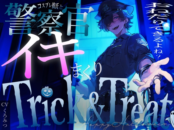 【TRICK AND TREAT】〜ハロウィンの夜に年上彼氏とコスプレえっち〜