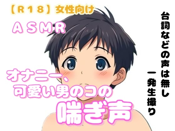 【R18】 女性向け ASMR『オナニーした可愛い男のコの喘ぎ声』