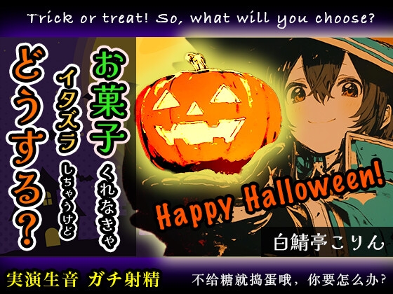 【ハロウィン特別作品】お菓子くれなきゃえっちなイタズラしちゃうけど、どうする?【実演ガチ射精】