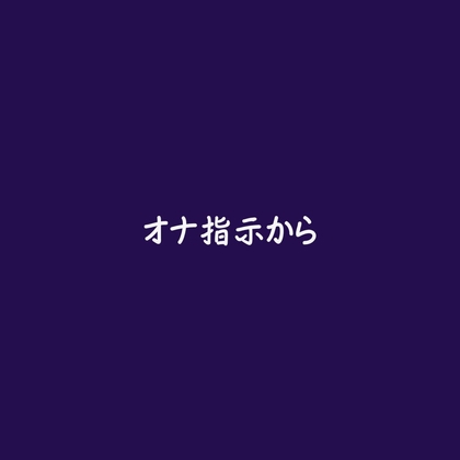 オナ指示から