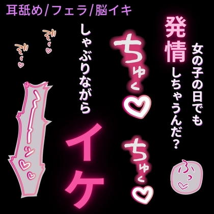 【耳舐め/フェラ/脳イキ】女の子の日なのにムラムラが収まらない君と口内疑似セックス♡