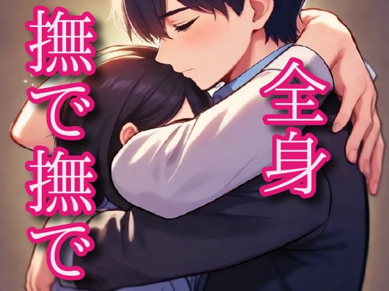 【全身愛撫】頭の先から膣奥まで撫でてあげる