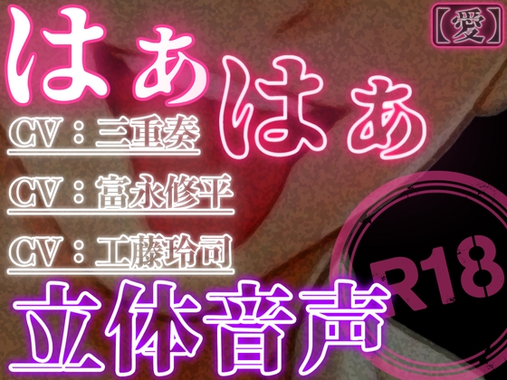 はぁはぁ立体音声_愛