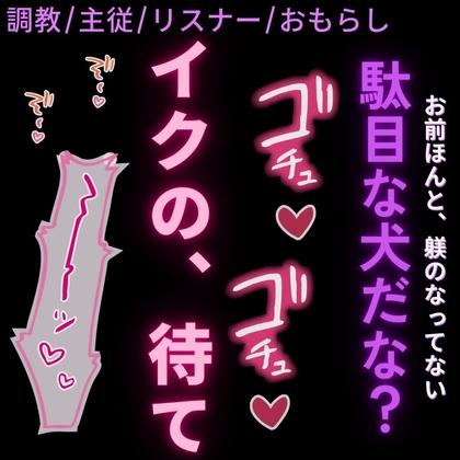 【調教/寸止め焦らし/おしがま】「イクの待て♡」～仕事中に声をかけてくる駄目なリスナーにちんぽで躾をするボイス投稿者のご主人様～