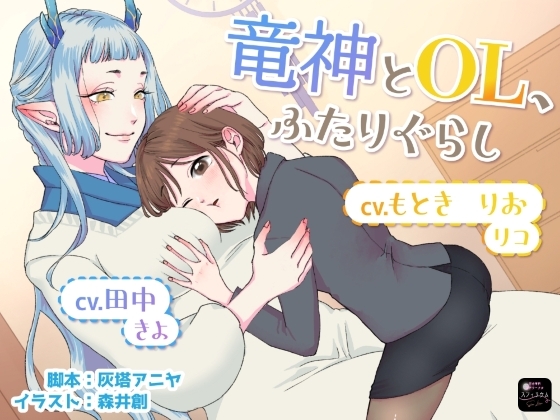 【ボイスドラマ/GL掛け合い作品】竜神とOL、ふたりぐらし