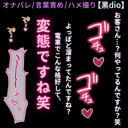 【オナバレ/言葉責め/羞恥】電車でオナニーしちゃう変態まんこを脅してハメ撮り♡