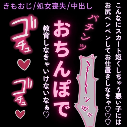 【きもおじ/処女喪失/中出し/淫語】きもおじ先生の生徒指導♡「どうしようもない淫乱おまんこだなぁ♡」