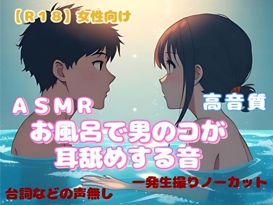 【R18】 女性向けASMR『お風呂で男のコが耳舐めする音』