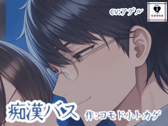 痴漢バス