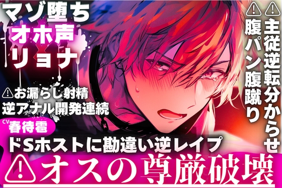 ※新シリーズ⚠︎オスの尊厳破壊【※ドSホストに勘違い逆レイプ】【マゾ堕ち✖︎オホ声✖︎リョナ】⚠︎腹パン腹蹴り⚠︎主従逆転分からせ逆アナル開発連続お漏らし射精