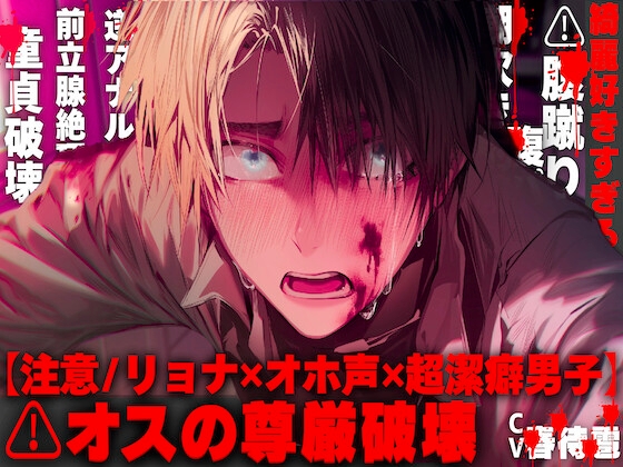 【注意/リョナ✖オホ声✖超潔癖男】【綺麗好きすぎるのは✖】オスの尊厳破壊するまでアナル責め…気絶しながら潮吹き射精でドロドロ…君の童貞もぜーんぶ纏めて奪っちゃう