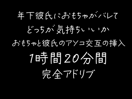 【80分】年下彼氏におもちゃがバレて交互におもちゃ・彼氏のアソコを挿入される