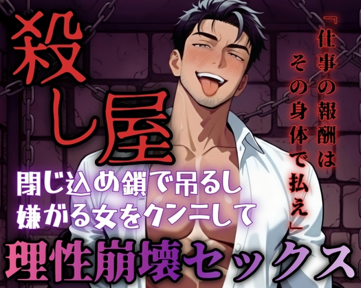 【R18】仕事の報酬は体で払えと要求する殺し屋！鎖で吊るされ乳首舐めとクンニで弄ばれる【低音ボイス】