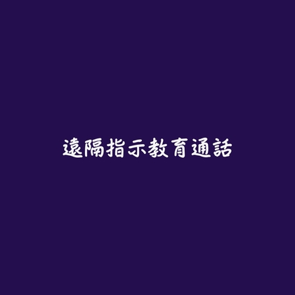遠隔指示教育通話