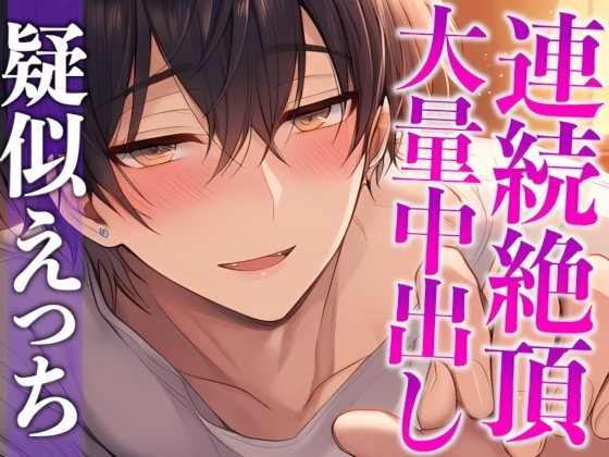 【※ずーーーっと挿れっぱなし】「”抜かない”って言ったでしょ?」ポルチオぐりぐり連続絶頂♡そのまま大量生中出し♡(CV:がく×シナリオ:ゆんましろ)