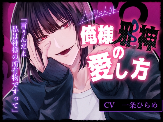 【ノンデリ×人外】俺様邪神の愛し方～邪神様からの無自覚執着が止まらない！?～