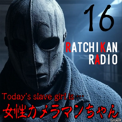 らちかんラジオ16『撮る事よりも撮られる事の方が興奮しちゃう女性カメラマンちゃんの強〇オナニー動画生配信をやってみた！』