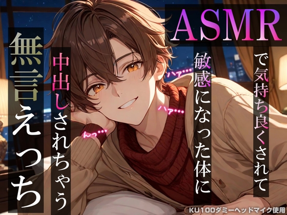 ASMRで気持ち良くされて敏感になった体に中出しされちゃう無言えっち【吐息・耳舐め・リップ音】《KU100ダミーヘッドマイク収録》