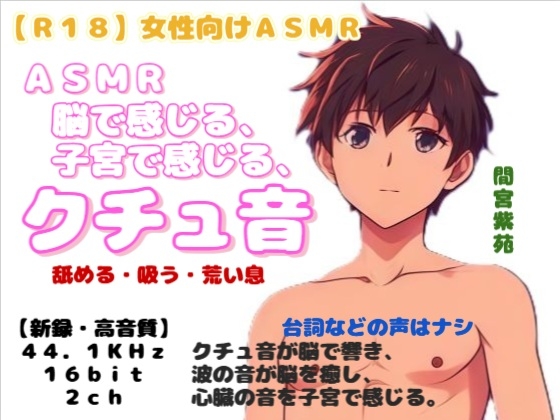【R18】 女性向けASMR 『脳で感じる、子宮で感じる、クチュ音』