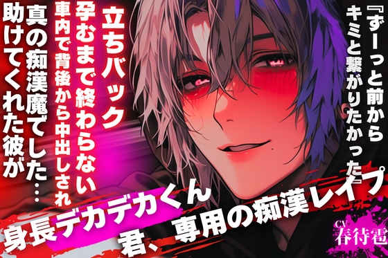 【⚠︎君、専用の痴漢レ◯プ】助けてくれた彼が真の痴漢魔でした…『ずーっと前からキミと繋がりたかった』【車内で背後から中出しされ…孕むまで終わらない立ちバック】