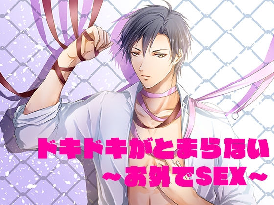 ドキドキがとまらない～お外でSEX～