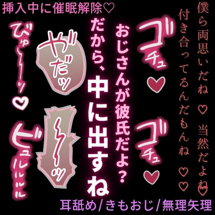 【耳舐め/きもおじ/無理矢理】挿入中に催眠解除♡～彼氏のフリしたおじさんにむりやり中出し♡～