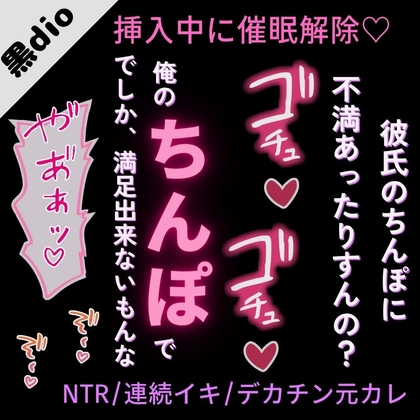【NTR/連続イキ/中出し】元カレのデカチンで連続絶頂♡～挿入中に催眠解除で寝取られ生セックス♡～