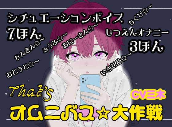 【ザッツオムニバス大作戦】短編シチュエーションボイス7本+キャスト実演オナニー3本!監禁！弟！夫婦！など【第9弾】