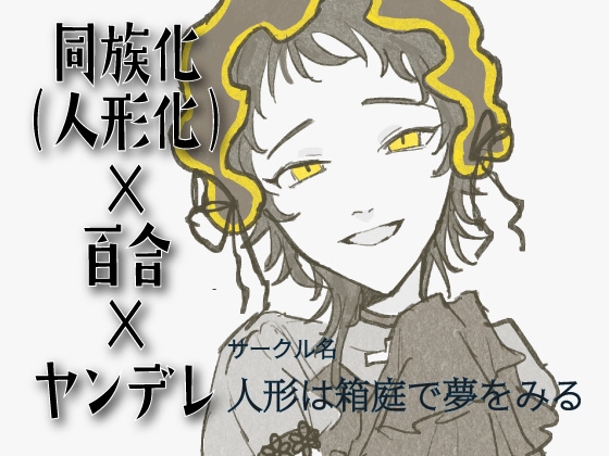 【同族化(人形化)×百合×ヤンデレ】あなたもお人形にしちゃった♪