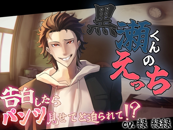 黒瀬くんのえっち～告白したらパンツ見せてと迫られて！?～