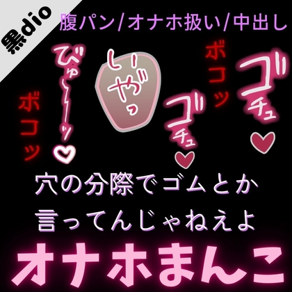 【腹パン/オナホ扱い】付き合って初めてのセックスで腹パンえっち「元カノなら喜んでくれたのにな～、めんどくさ」