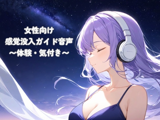女性向け 感覚没入ガイド音声 〜体験・気付き〜