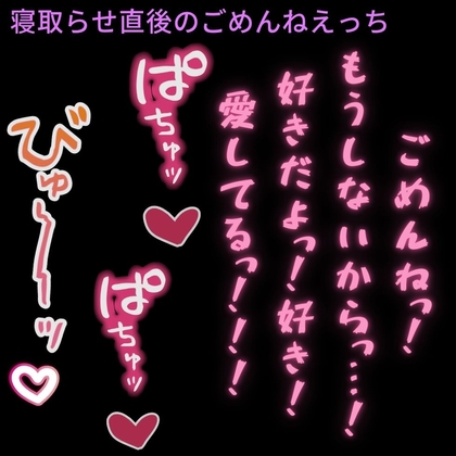 【いちゃいちゃ/ごめんねえっち】寝取らせ直後の君と初めての生えっち