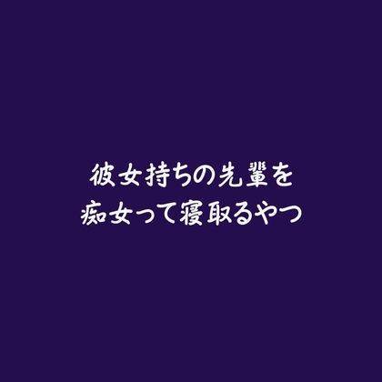 彼女持ちの先輩を痴女って寝取るやつ