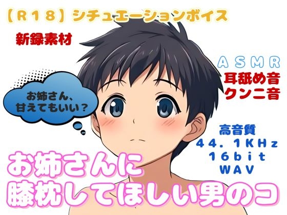 【R18】 女性向け・シチュエーションボイス 『お姉さんに膝枕してほしい男のコ』