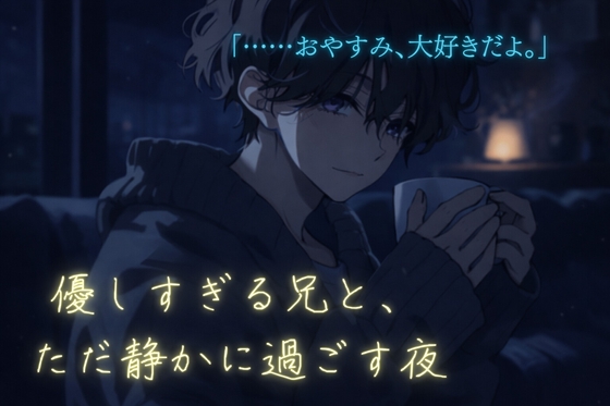 優しすぎる兄と、ただ静かに過ごす夜