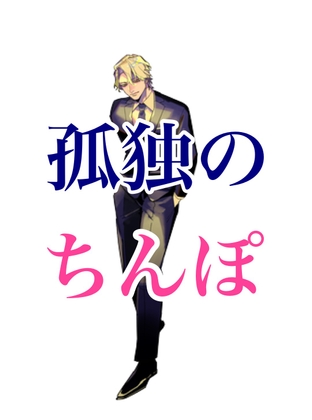 孤独のちんぽ～風俗嬢の貴女と本番プレイ
