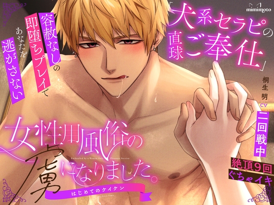 【Sっ気わんこ×女風】「犬系セラピの直球ご奉仕」容赦なしの即堕ちプレイであなたを逃がさない〈女性用風俗の虜になりました。〜はじめてのケイケン〜/桐生明編〉