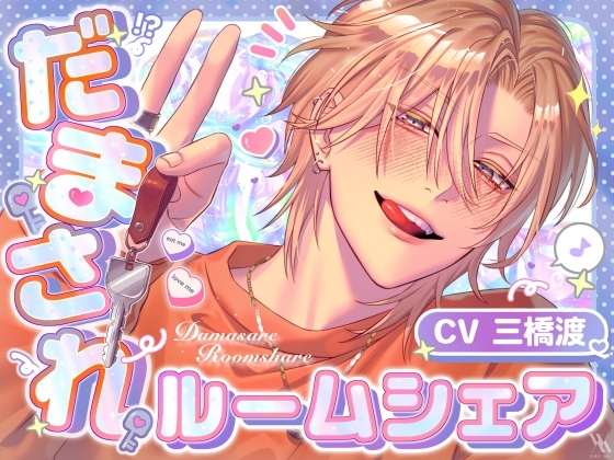 【圧倒的愛×ツンデレイケメン同居人】だまされルームシェア【プライベート体感フォーリー】