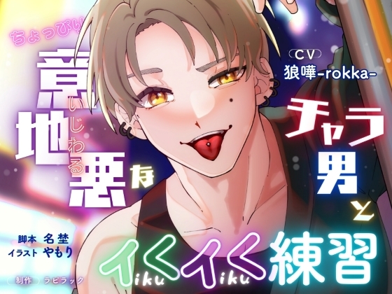 ちょっぴり意地悪なチャラ男とイくイく練習【出演声優:狼嘩-rokka-】