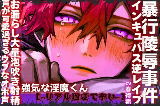 【※インキュバス逆レ】|||淫魔暴行陵辱逆レ事件|||【※男性受け】声が可愛過ぎる強気な淫魔くんを捕獲したので逆レイプ…꩓ウブなオホ声✖︎お漏らし大量泡吹き射精