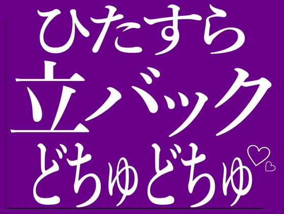 ひたすら立ちバックでおまんこをどちゅどちゅされる♡