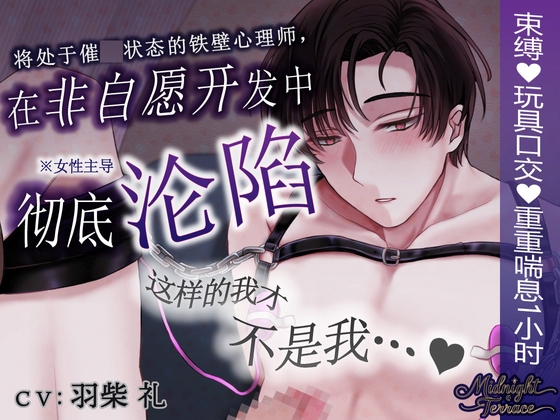 【簡体中文同捆版/女性主导♡男声重重喘息1小时】将处于催○状态的铁壁心理师“非自愿开发”——“这样的我才不是我呜呜呜呜…♡ ”/Midnight Terrace Episode 0