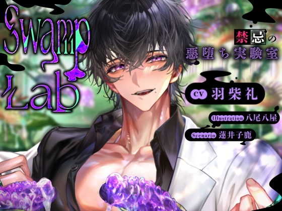 【豹変男友達】Swamp Lab  禁忌の悪堕ち実験室【触手×どろどろえっち×快楽堕ち】