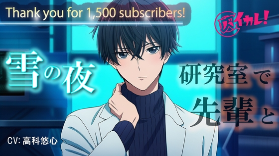 【バイカレ！Youtube 1500名様達成記念！】 雪降る夜…2人きりの研究室。クールな先輩の様子がちょっとおかしくて… ASMR/バイノーラル/低音/イケボ/あまあま/キス