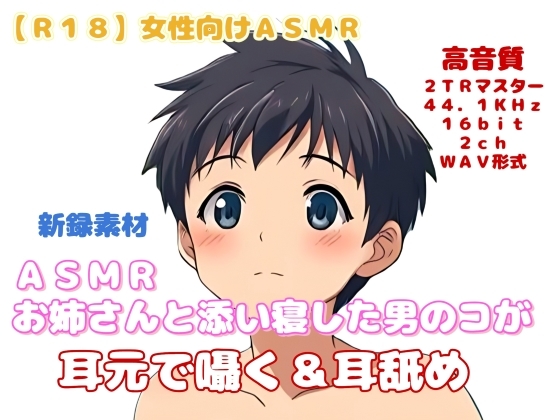 【R18】 女性向け ASMR 『お姉さんと添い寝した男のコが耳元で囁く&耳舐め』