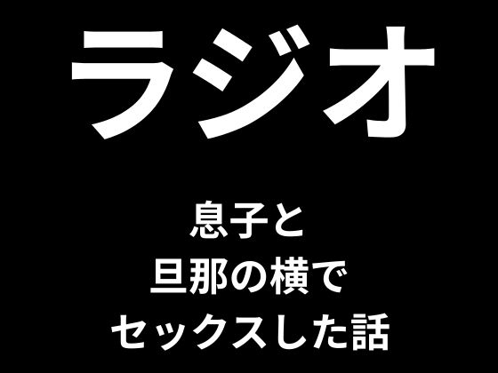 息子とカーセックスをした話【ラジオ】
