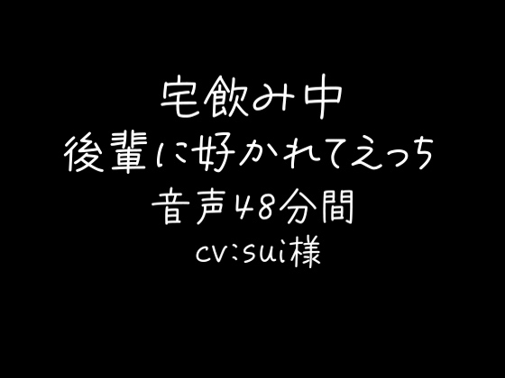 宅飲み中に後輩に好かれてえっち